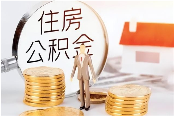 阳江提公积金（提公积金流程）