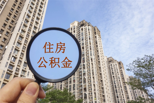 阳江怎么取住房住房公积金（取住房公积金方法）