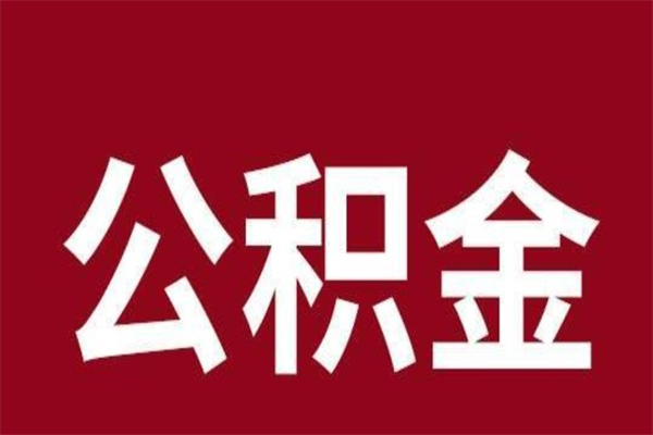 阳江2023市公积金提款（2020年公积金提取新政）