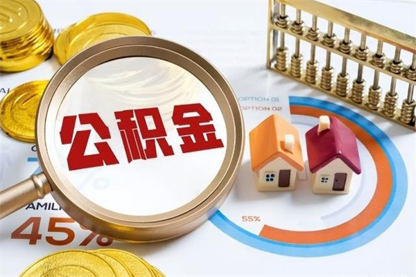 阳江公积金符合什么条件可以取出来（住房公积金什么条件可以取）