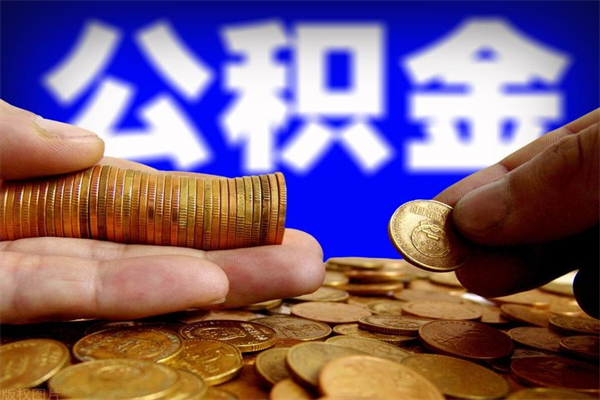 阳江取公积金（取公积金程序）