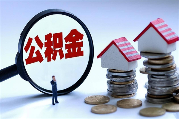 阳江离职后可以提住房公积金吗（离职以后可以提取住房公积金吗）