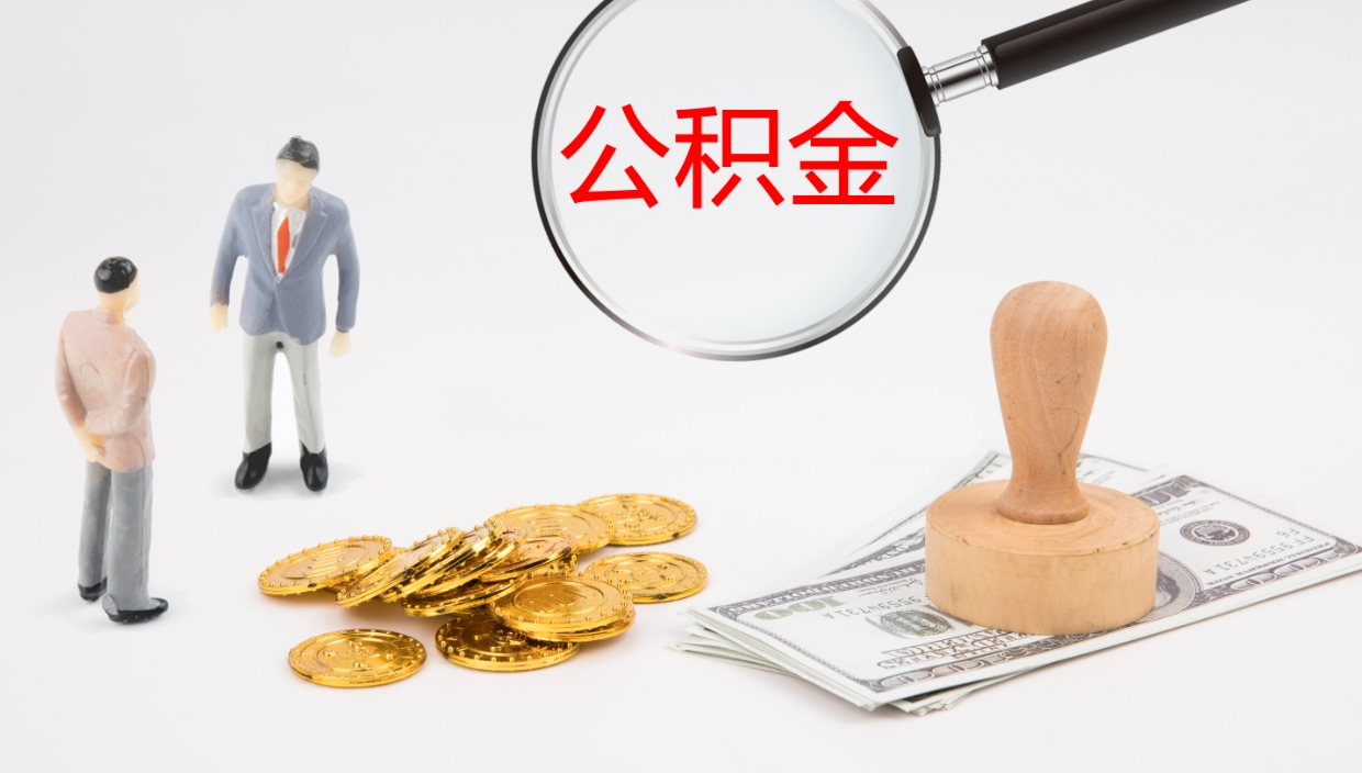 阳江在职如何自己取公积金（在职怎么取公积金的钱）