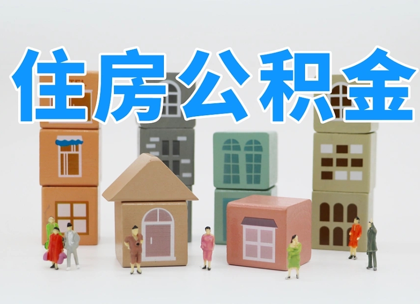 阳江住房公积金怎么取出来（如何取用住房公积金）