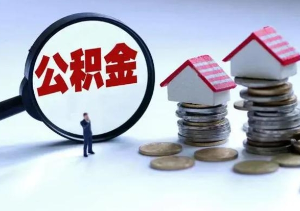 阳江第2次提住房公积金（第二次提取住房公积金能提取多少）