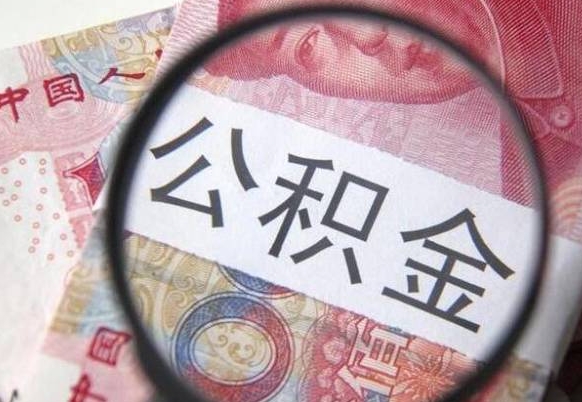 阳江离职了要不要把公积金取出来（离职了公积金要提取出来吗）