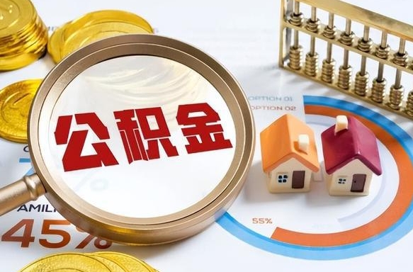 阳江离职后可以提住房公积金吗（离职以后可以提取住房公积金吗）