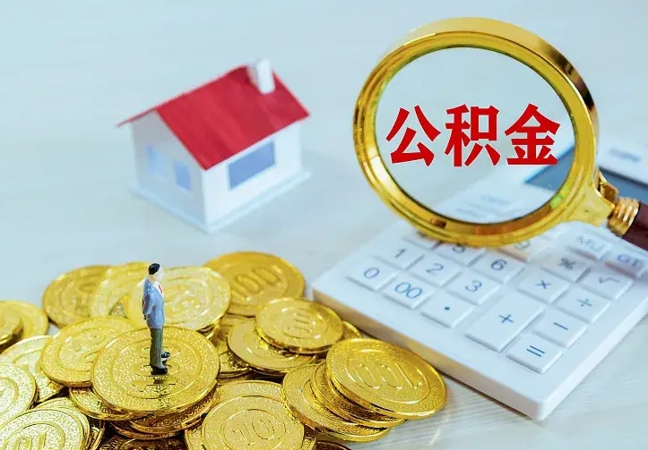 阳江离职后的住房公积金怎么取出来（离职后住房公积金怎么全部取出来）