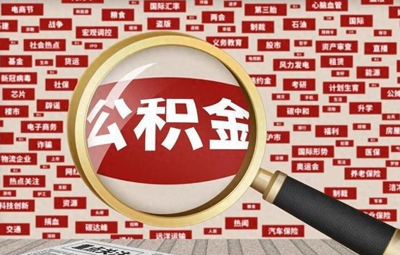 阳江被辞退住房公积金如何领取（被辞退后公积金怎么全额提取）