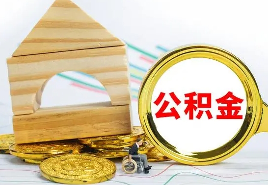 阳江公积金离职怎么取（公积金离职怎么取出来）