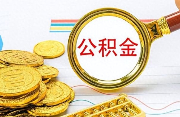 阳江离职住房公积金封存可以取吗（离职后公积金封存怎么取）