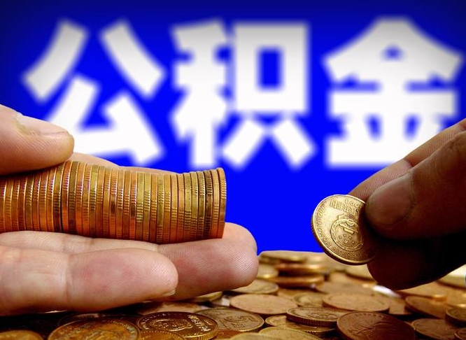 阳江离职人员公积金帮取（离职支取公积金条件）